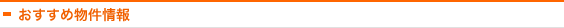 おすすめ物件情報