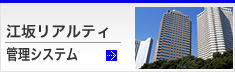 江坂リアルティ物件管理システム