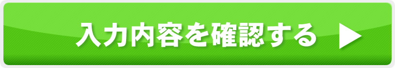 同意して入力内容を確認する