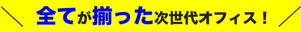 賃貸オフィス　こんな悩みはありませんか？