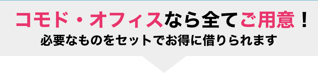 コモドオフィスで全て解決