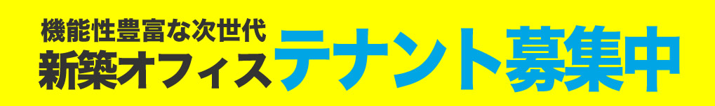 次世代オフィス　新築オフィステナント募集