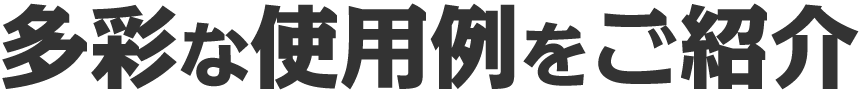 多彩な使用例